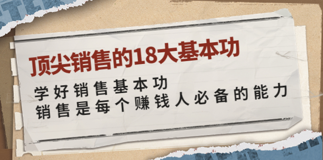 卷卷-顶尖销售的18大基本功