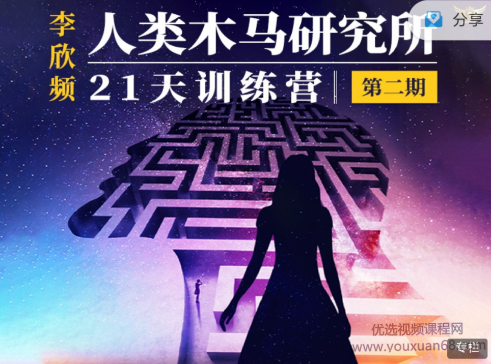 李欣频《人类木马研究所21天训练营》