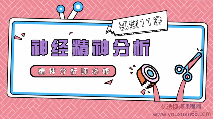 杜克+北卡罗来纳大学Duke-UNC神经精神分析：神经科学、哲学与心理治疗