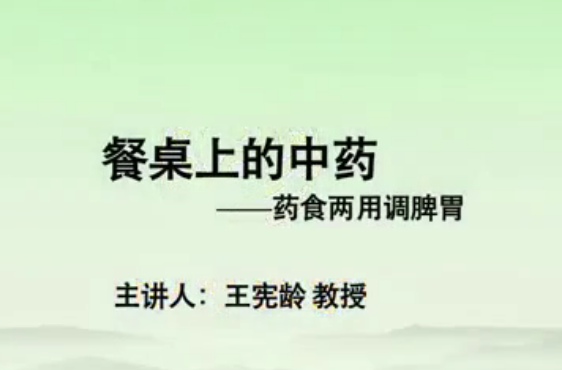 餐桌上的中药-河南中医学院【王宪龄】（6讲完整版）