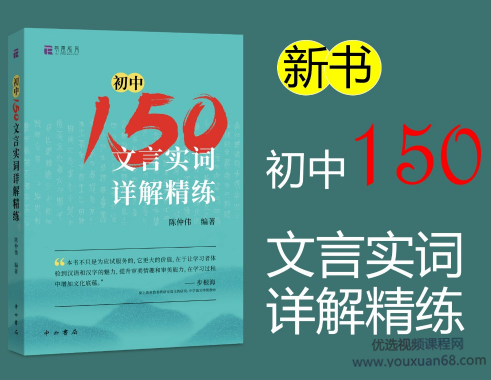 北辰课堂《初中150文言文实词详解精练》视频课