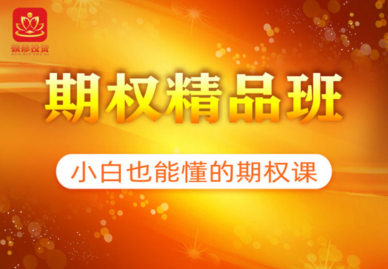 《期权精品班》顿修老师
