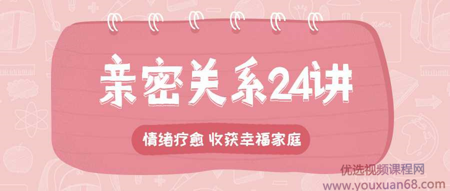 李松蔚的心理课：亲密关系24讲，收获幸福家庭...
