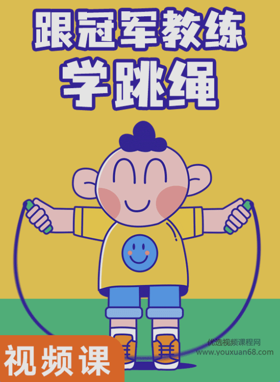 跟冠军教练学跳绳