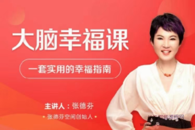 张德芬大脑幸福课·—套实用的幸福指南30讲