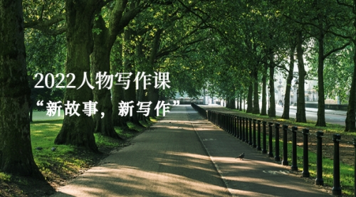 2022人物写作课“新故事，新写作....
