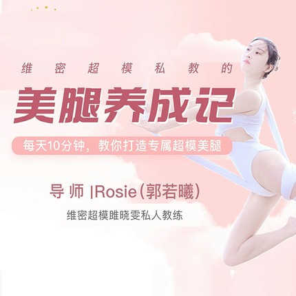 维密超模私教 美腿养成计 郭若曦