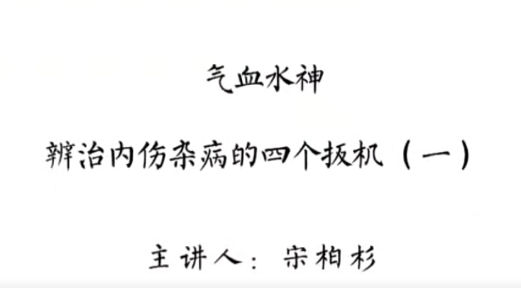 灵兰 宋柏杉 气血水神：辩治内伤杂病的“四个扳机”
