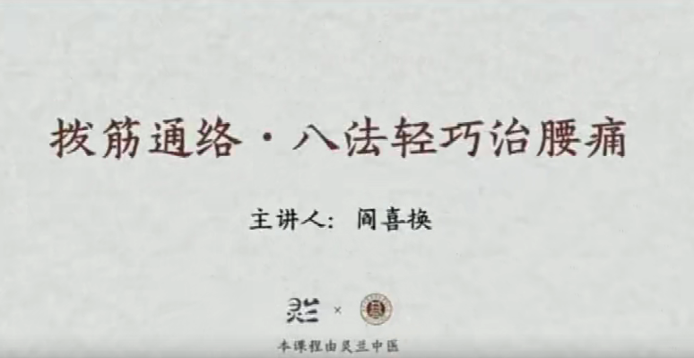 灵兰 闫喜换拔筋通络，八法轻巧治腰痛