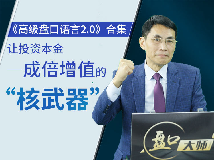 老姜《高级盘口语言2.0》系列