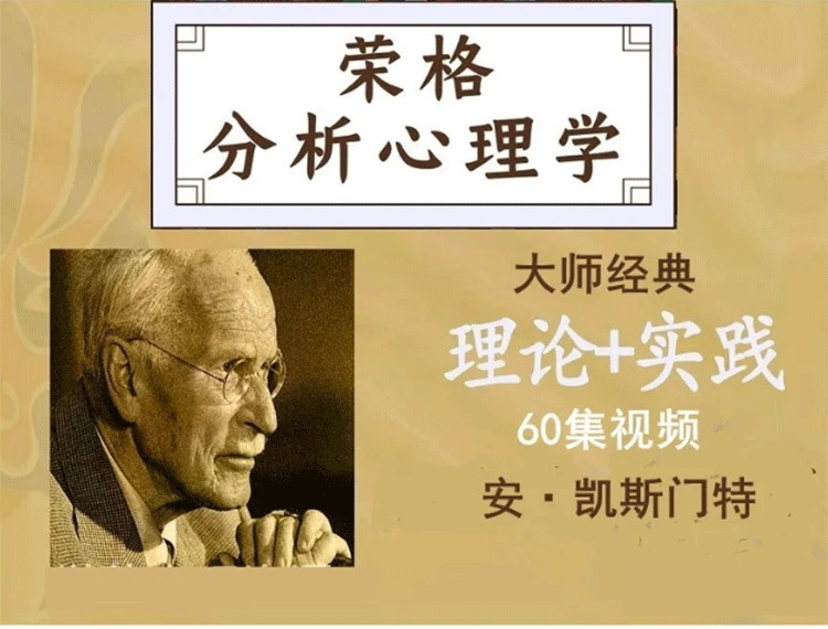 安·凯斯门特 荣格分析心理学理论与实践课程工作坊线上课视频60集.