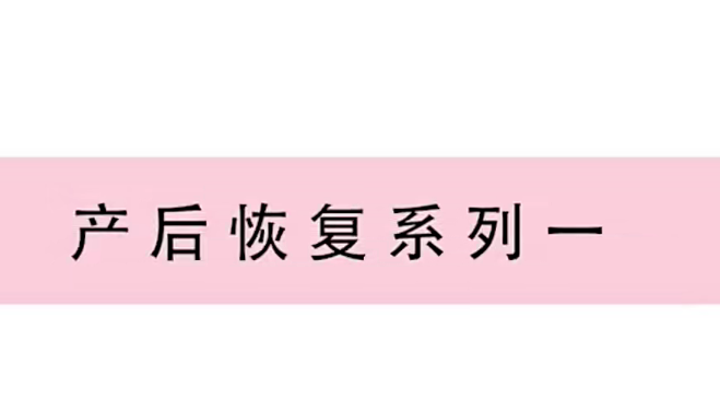 产后妈咪修复系列课