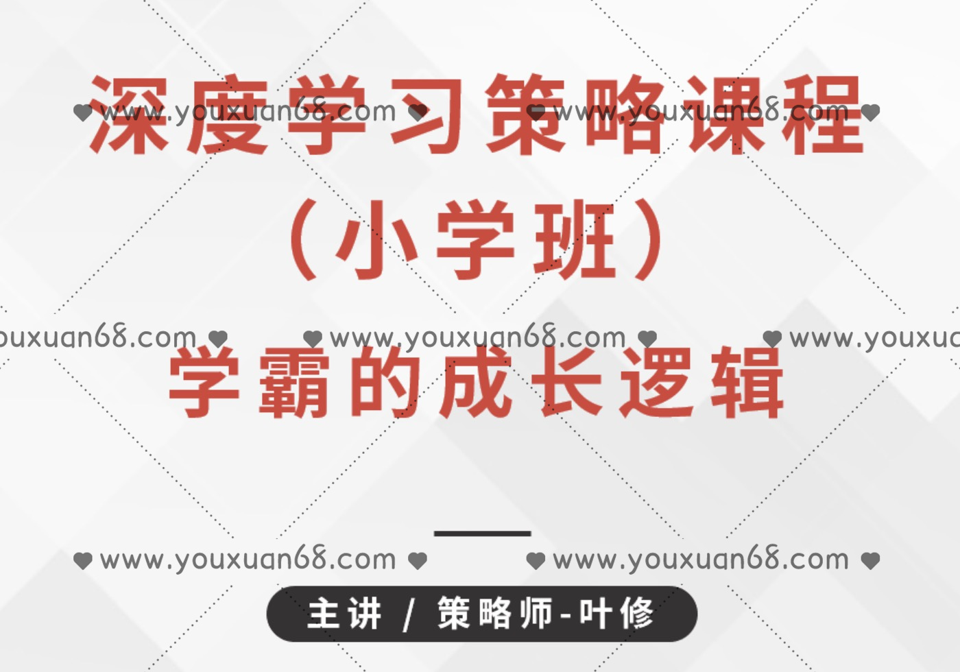 叶修《深度学习策略课程·小学班》学霸的成长逻辑