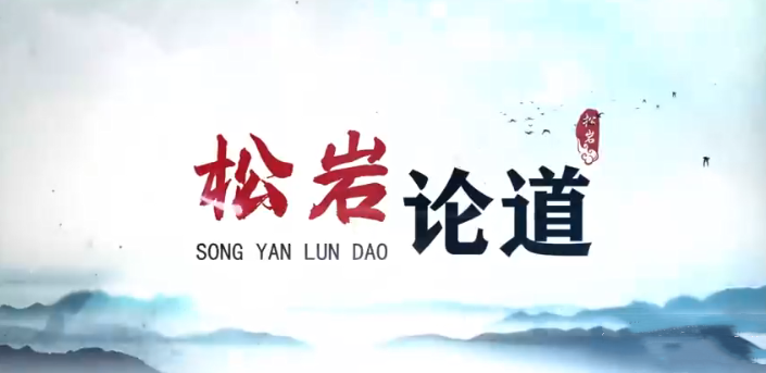 【松岩论道】能赚能守，才算高手 2022年视频课