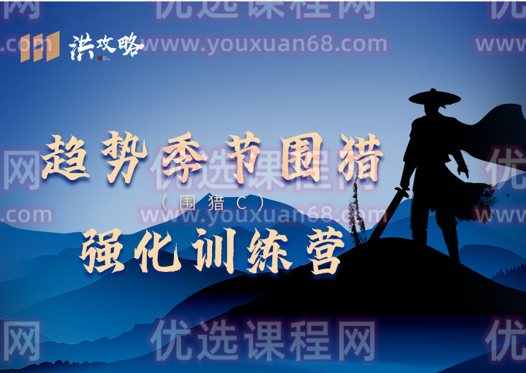 洪攻略趋势季节围猎 围猎C强化训练营