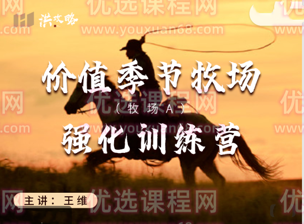 洪攻略价值季节牧场 牧场A强化训练营