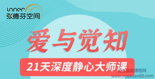 莉莲爱与觉知——21天深度静心大师课