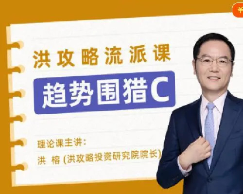 趋势围猎C-洪攻略流派课