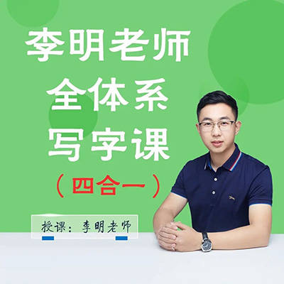 抖音系列《李明老师全体系写字课四合一》.