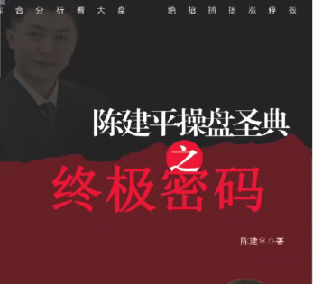 陈建平操盘圣典高级课程