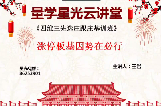 量学云讲堂王岩四维三先选庄跟庄基训班第4期