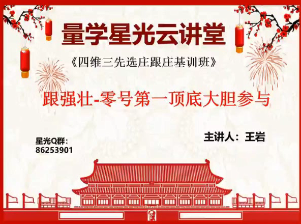 量学云讲堂王岩四维三先选庄跟庄基训班第12期