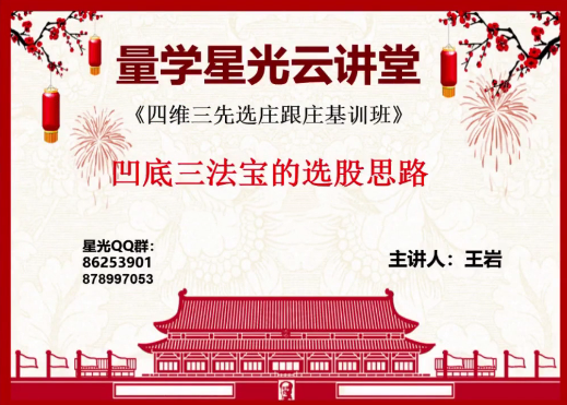 量学云讲堂王岩四维三先选庄跟庄基训班第25期