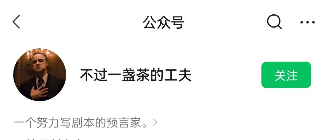 公众号《不过一盏茶的功夫》文档+同步群