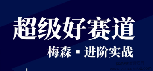 梅森投研·超级好赛道进阶实战 视频＋文字实盘直播群