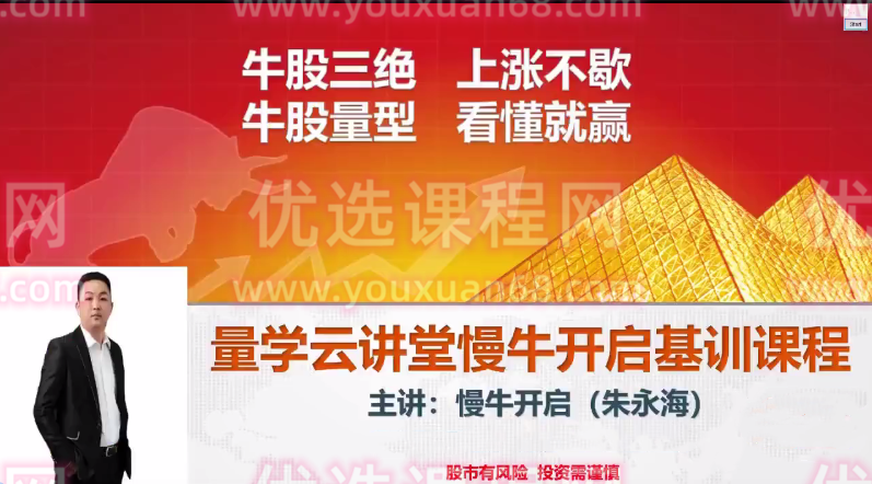 量学云讲堂朱永海慢牛开启-第33期正课段位课