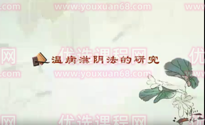 温病滋阴法的研究：刘涛-南京中医药大学（全5讲·完整版）