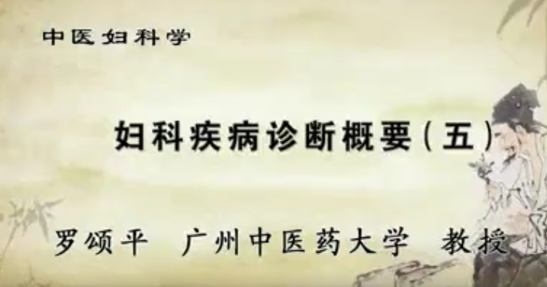 中医妇科学：罗颂平-广州中医药大学（全42讲·完整版）