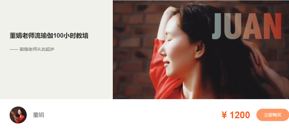 董娟老师流瑜伽100小时教培—— 瑜伽老师从此起步.