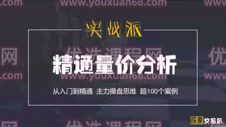 古彧精通量价分析 50集视频