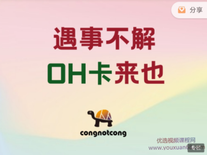 丛非从 5种OH卡谈心法..