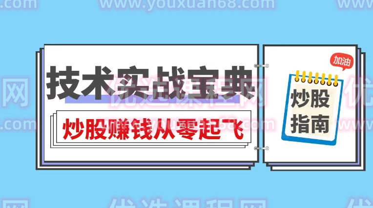 丁天宇-技术实战宝典，炒股赚钱从零起飞