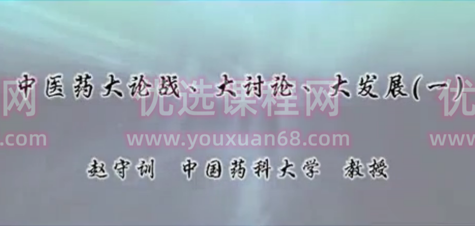 中医药大论战.大讨论.大发展：赵守训-中国药科大学（全4讲·完整版）