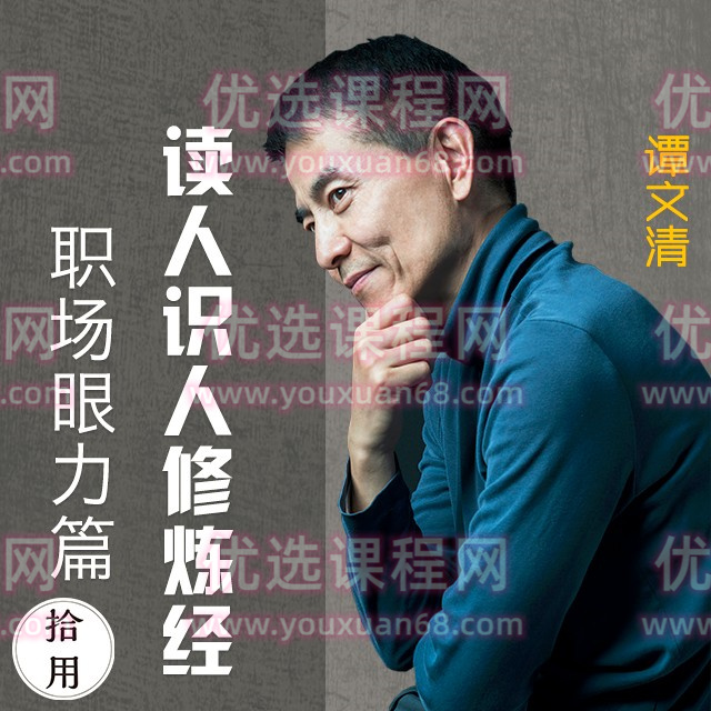 读心识人修炼经：职场眼力篇，职场通关秘籍之慧眼识人