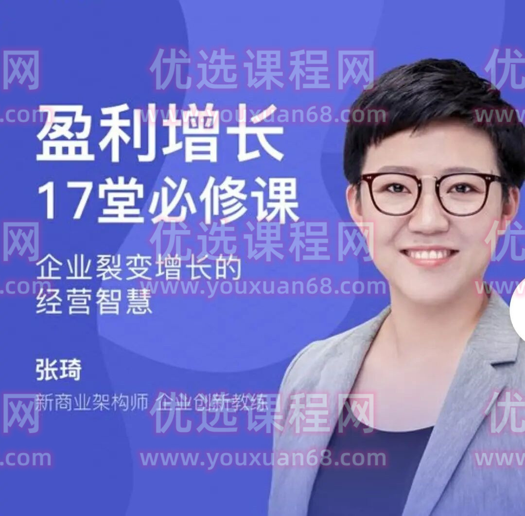 张琦盈利增长17堂必修课，企业裂变增长的经营智慧