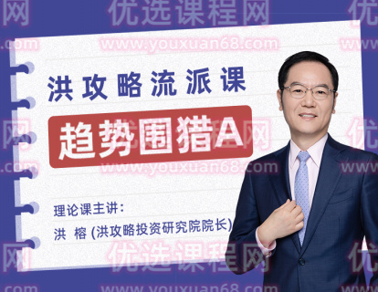 趋势围猎A-洪攻略流派课
