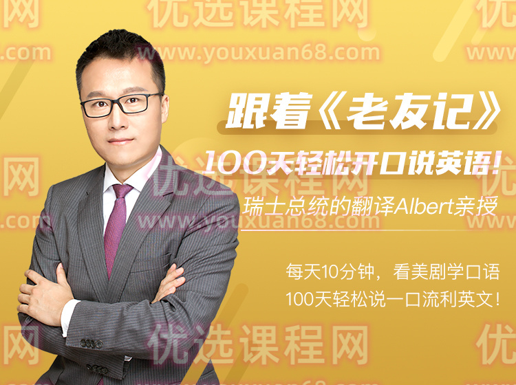 Albert跟着老友记，100天轻松开口说英语