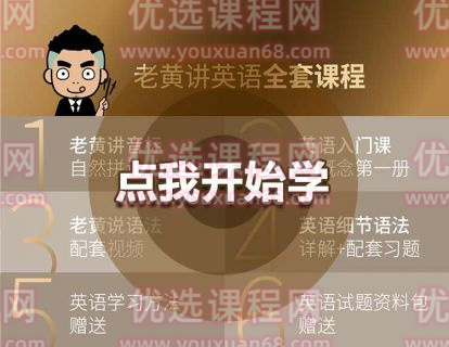 老黄讲英语（全套课程）