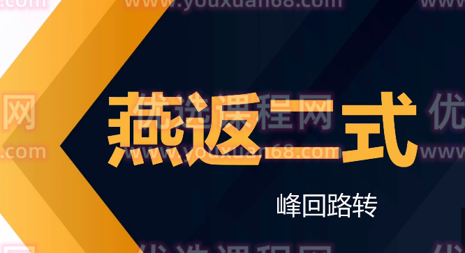 【黛玉财经】蟠桃园燕返战法 燕式战法第二式峰回路转