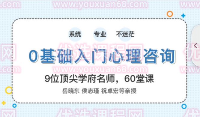 壹心理：0基础入门心理咨询 60堂启蒙课领你进入心理咨询的大门