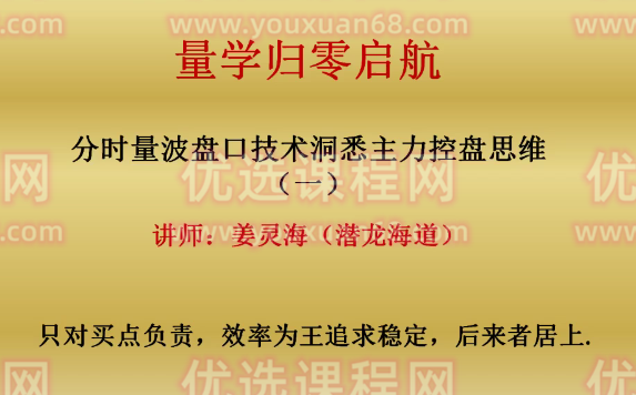 量学大讲堂-姜灵海归零启航必修课集合竞价+分时盘口