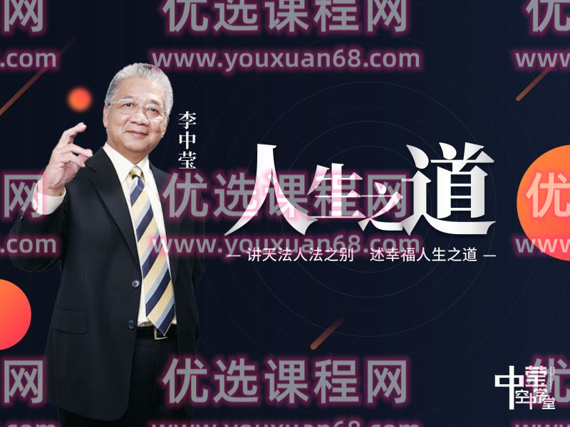李中莹 讲天法人法之别幸福人生之道 高端思维技巧课 视频+文档