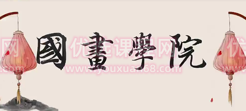 大鹏教育-【国画学院】0904期花鸟专项提升课程