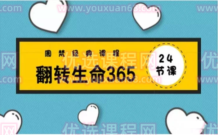 周梵 | 翻转生命365建立全新的自己 网络课程24讲 视频课