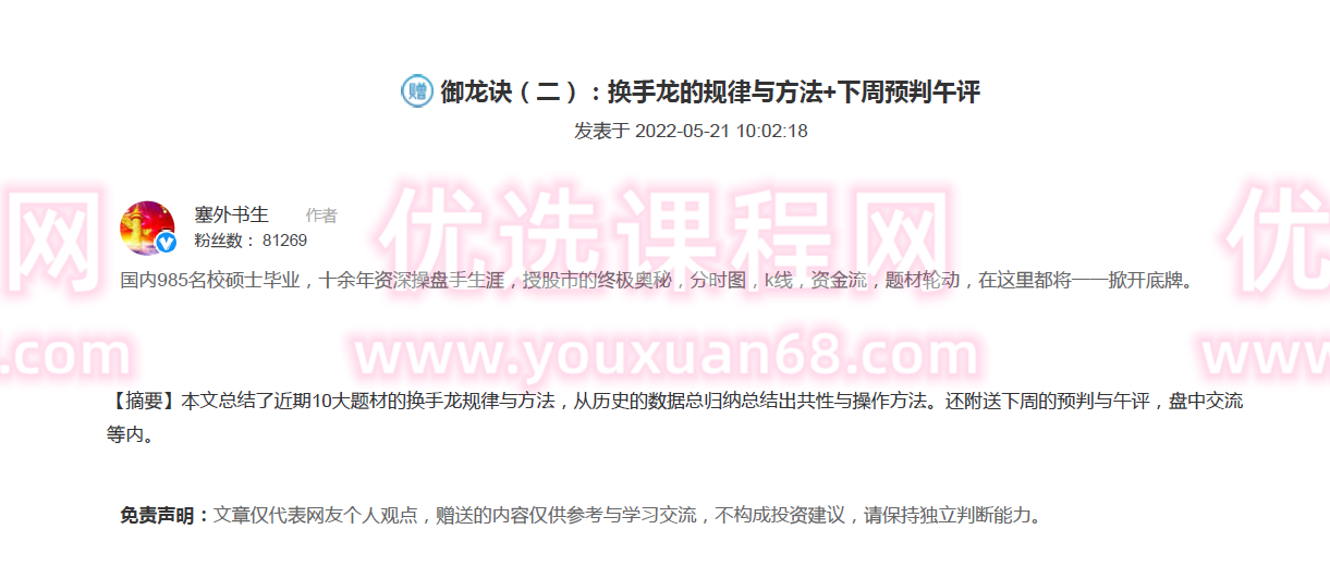 【塞外书生】20220521御龙诀（二）：换手龙的规律与方法+下周预判午评