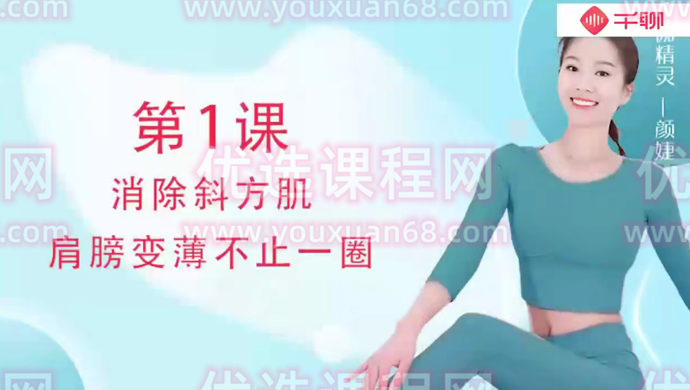 颜婕 14天伸展轻瑜伽（速效瘦身代谢术）